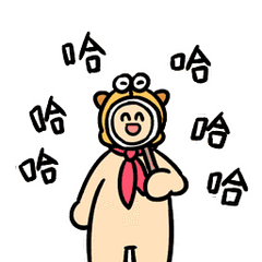 不許笑，哈哈哈哈哈