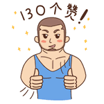 130個(gè)贊